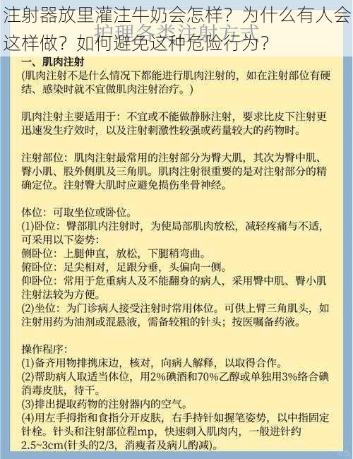 注射器放里灌注牛奶会怎样？为什么有人会这样做？如何避免这种危险行为？