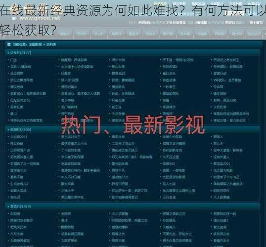在线最新经典资源为何如此难找？有何方法可以轻松获取？
