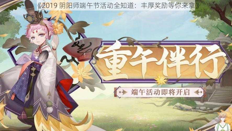 《2019 阴阳师端午节活动全知道：丰厚奖励等你来拿》