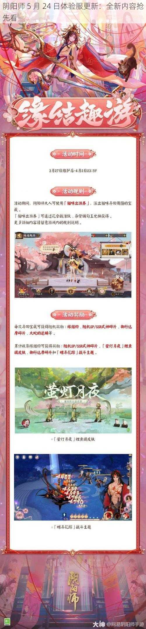 阴阳师 5 月 24 日体验服更新：全新内容抢先看