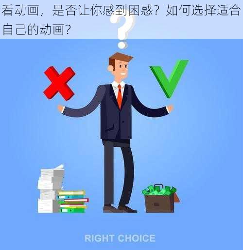 看动画，是否让你感到困惑？如何选择适合自己的动画？