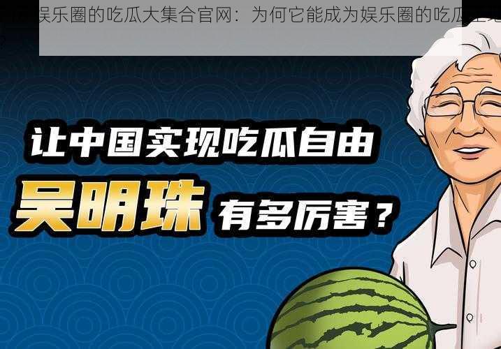 718 娱乐圈的吃瓜大集合官网：为何它能成为娱乐圈的吃瓜圣地？