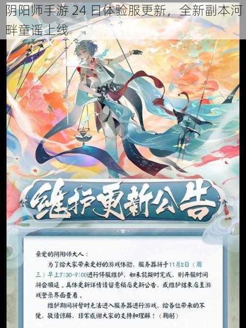 阴阳师手游 24 日体验服更新，全新副本河畔童谣上线