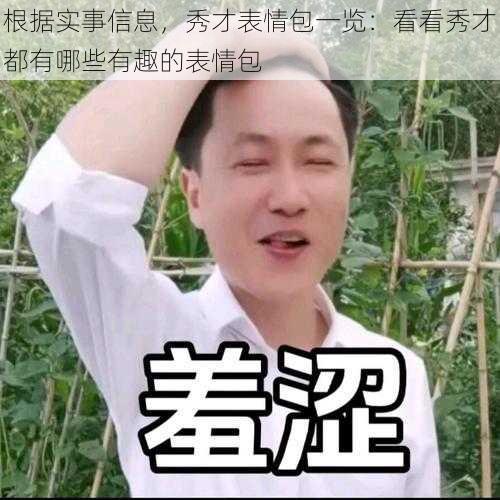 根据实事信息，秀才表情包一览：看看秀才都有哪些有趣的表情包