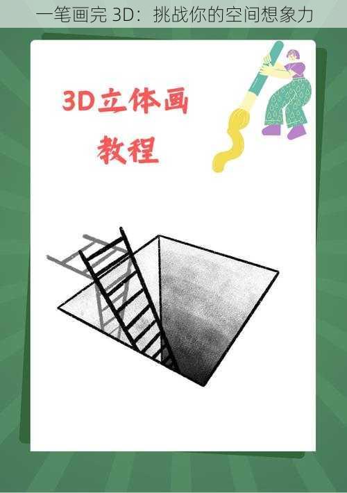 一笔画完 3D：挑战你的空间想象力