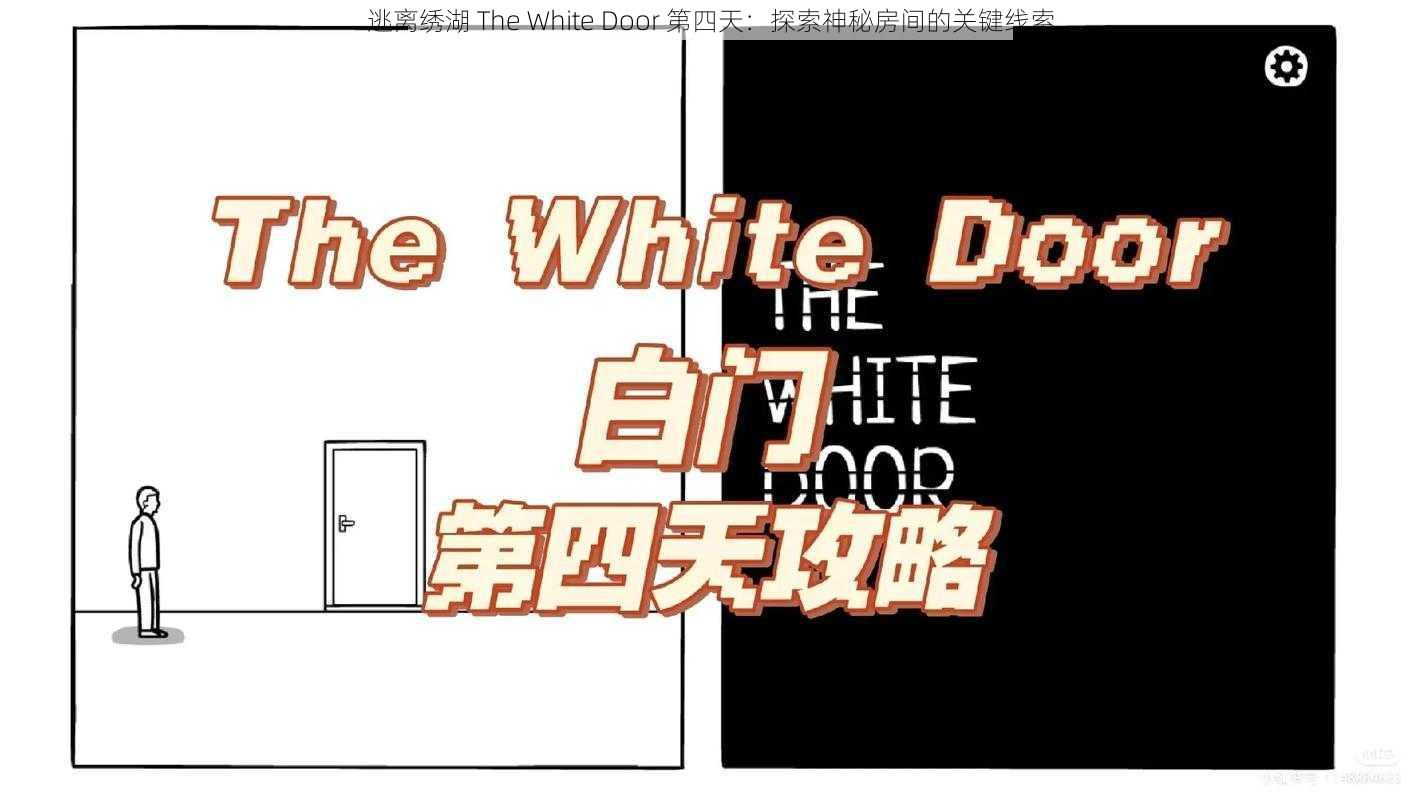 逃离绣湖 The White Door 第四天：探索神秘房间的关键线索