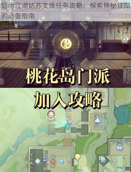 烟雨江湖姑苏支线任务攻略：探索神秘江湖的必备指南