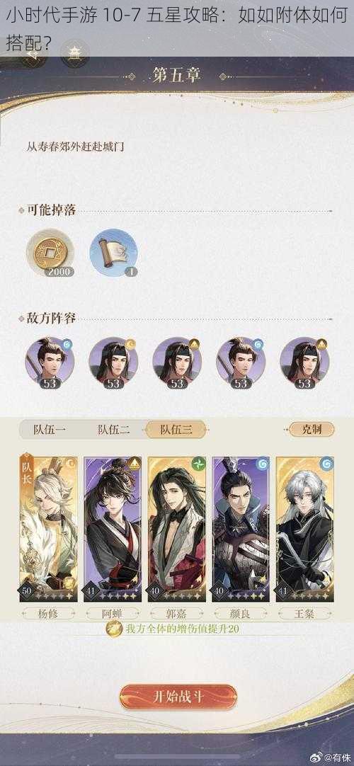 小时代手游 10-7 五星攻略：如如附体如何搭配？