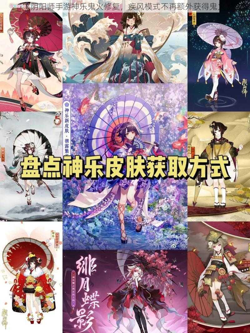 《阴阳师手游神乐鬼火修复，疾风模式不再额外获得鬼火》