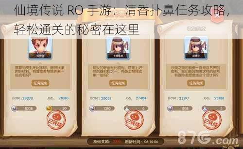 仙境传说 RO 手游：清香扑鼻任务攻略，轻松通关的秘密在这里