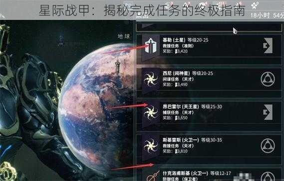 星际战甲：揭秘完成任务的终极指南