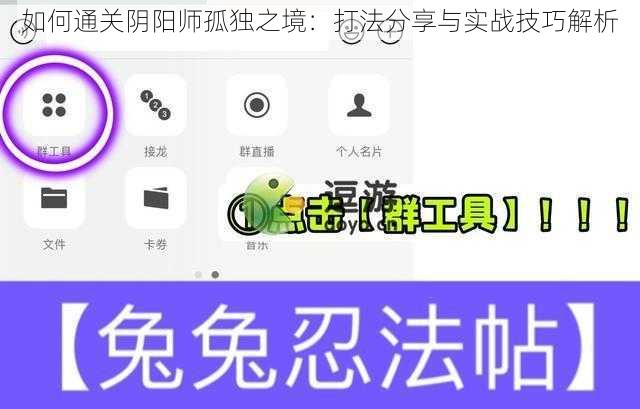 如何通关阴阳师孤独之境：打法分享与实战技巧解析