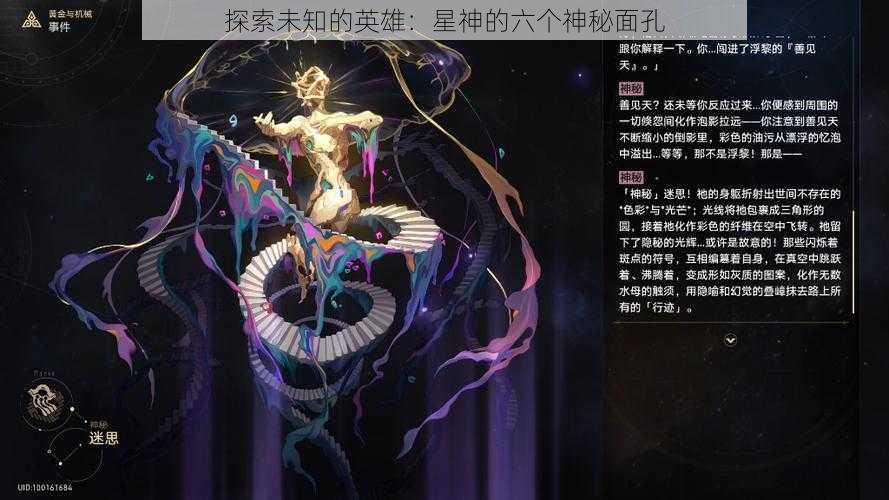 探索未知的英雄：星神的六个神秘面孔