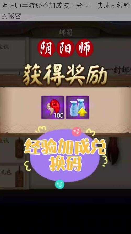 阴阳师手游经验加成技巧分享：快速刷经验的秘密