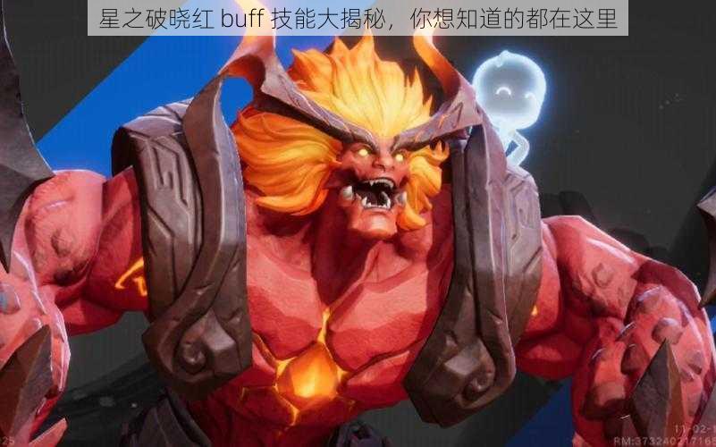 星之破晓红 buff 技能大揭秘，你想知道的都在这里