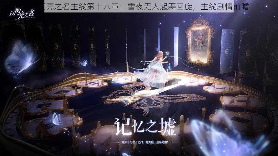 以闪亮之名主线第十六章：雪夜无人起舞回旋，主线剧情前瞻