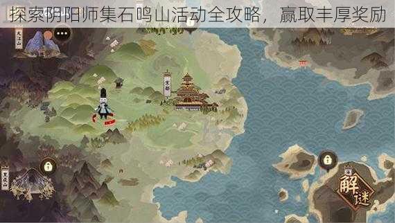 探索阴阳师集石鸣山活动全攻略，赢取丰厚奖励