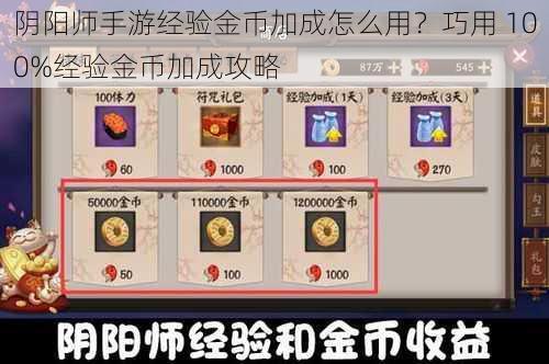 阴阳师手游经验金币加成怎么用？巧用 100%经验金币加成攻略