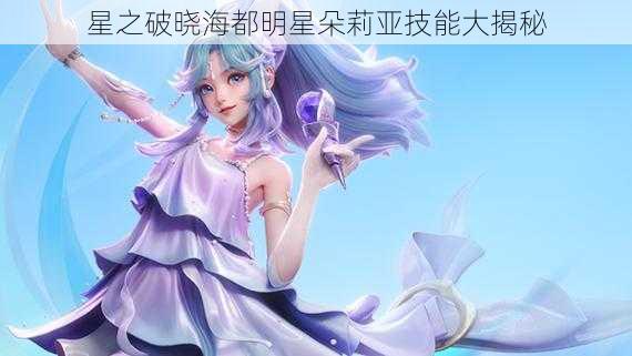 星之破晓海都明星朵莉亚技能大揭秘