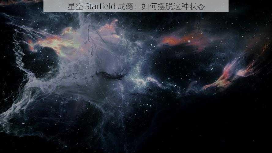 星空 Starfield 成瘾：如何摆脱这种状态