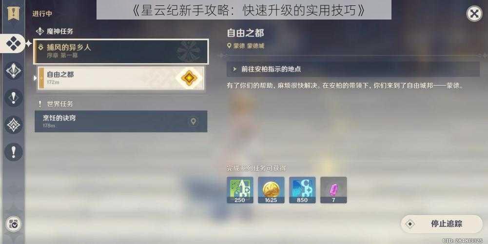 《星云纪新手攻略：快速升级的实用技巧》