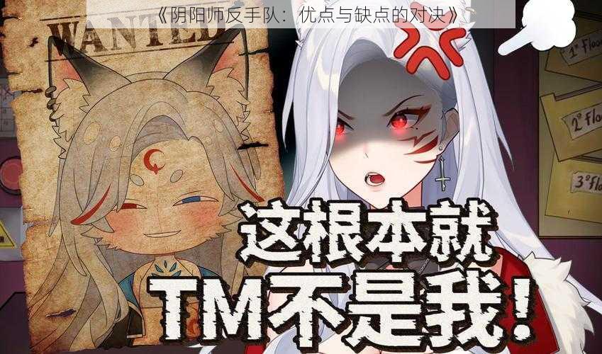 《阴阳师反手队：优点与缺点的对决》