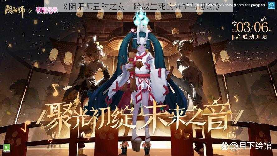 《阴阳师丑时之女：跨越生死的守护与思念》