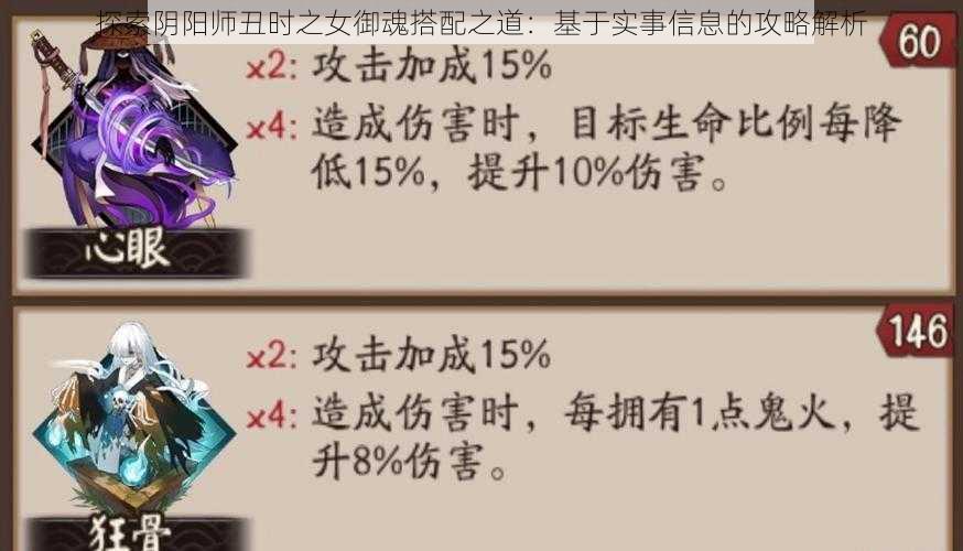 探索阴阳师丑时之女御魂搭配之道：基于实事信息的攻略解析