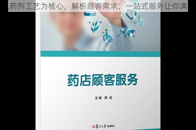 以药剂工艺为核心，解析顾客需求，一站式服务让你满意