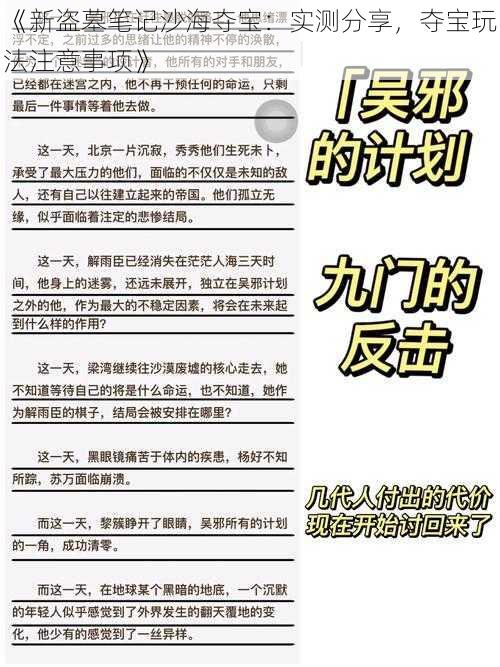 《新盗墓笔记沙海夺宝：实测分享，夺宝玩法注意事项》