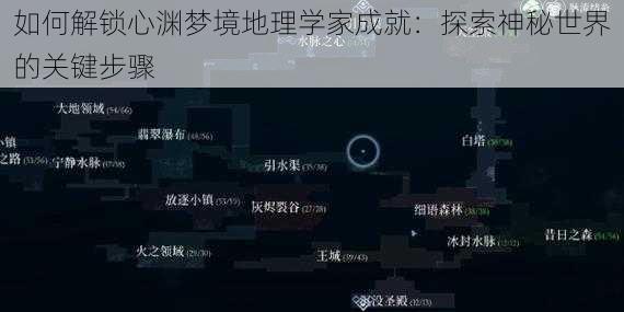 如何解锁心渊梦境地理学家成就：探索神秘世界的关键步骤