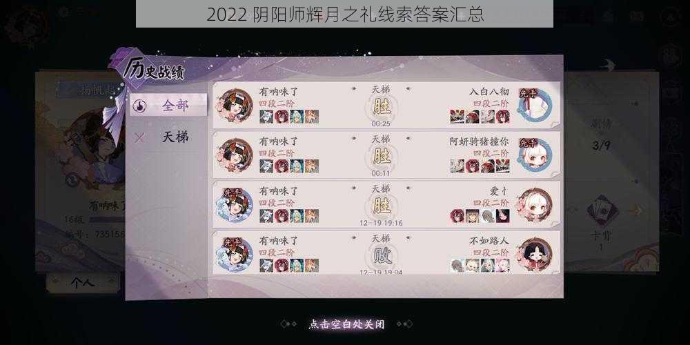 2022 阴阳师辉月之礼线索答案汇总