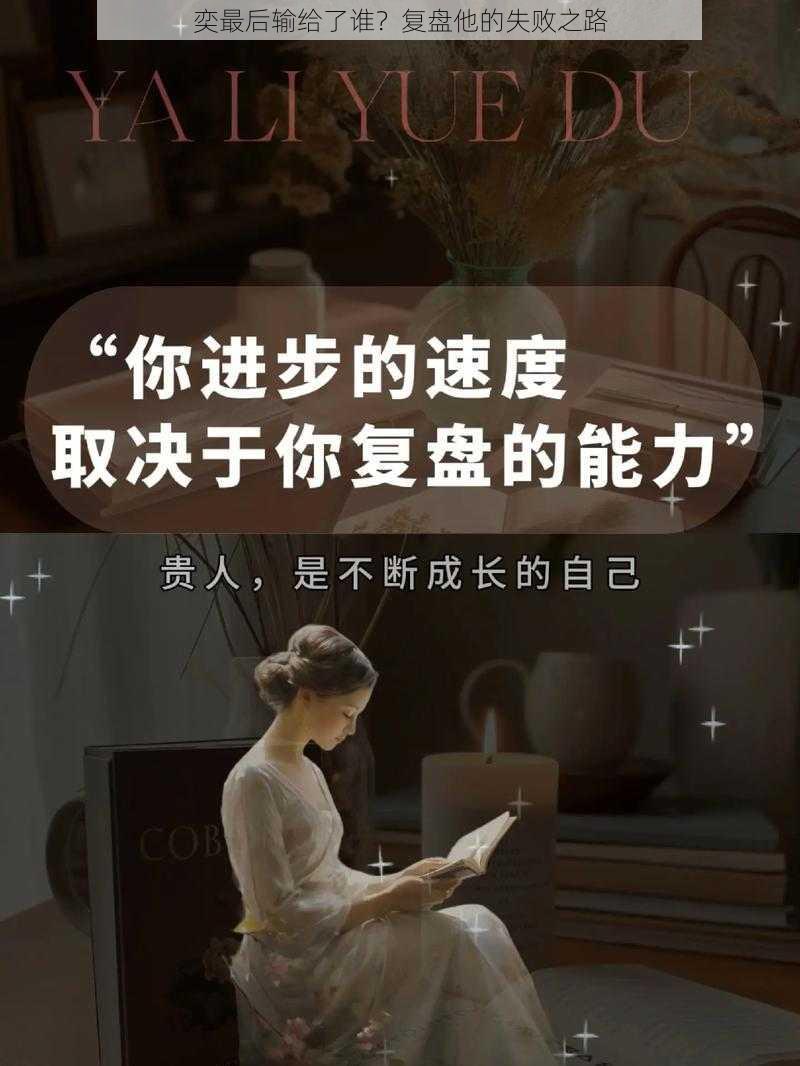 奕最后输给了谁？复盘他的失败之路