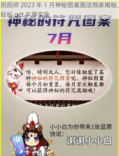 阴阳师 2023 年 1 月神秘图案画法独家揭秘，轻松 get 丰厚奖励