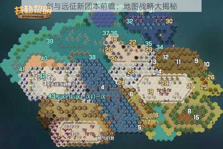 剑与远征新团本前瞻：地图战略大揭秘