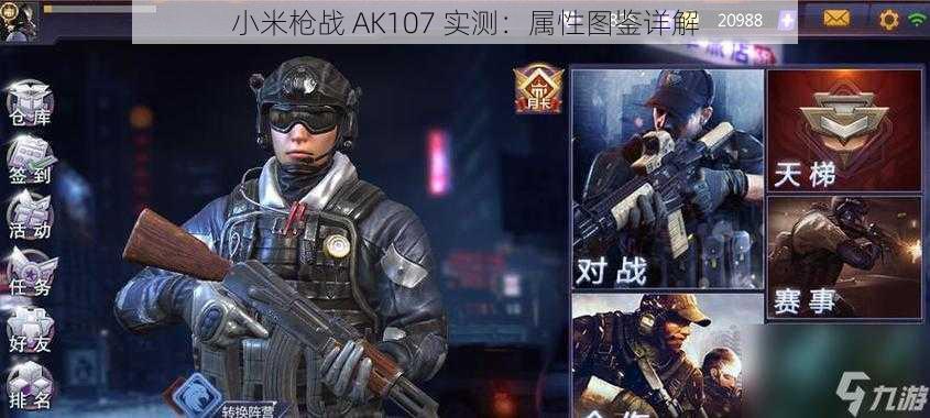 小米枪战 AK107 实测：属性图鉴详解