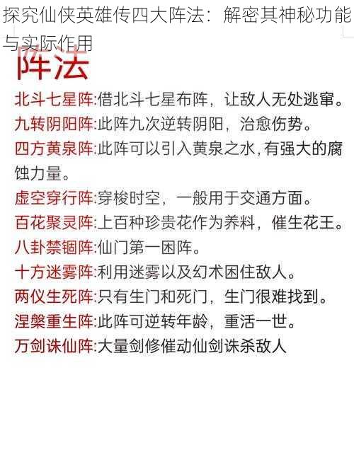 探究仙侠英雄传四大阵法：解密其神秘功能与实际作用