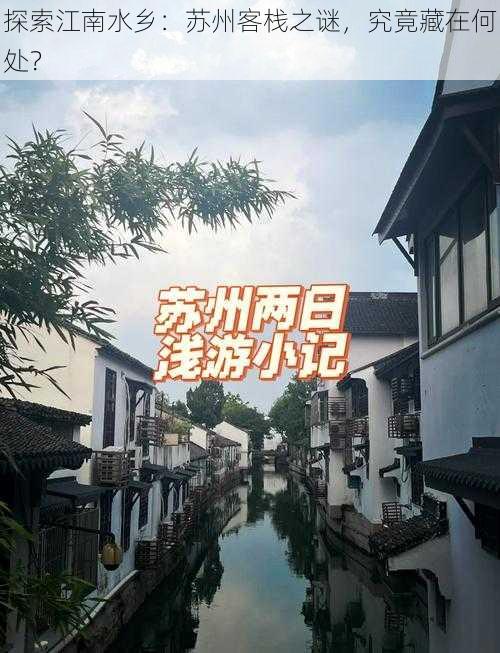 探索江南水乡：苏州客栈之谜，究竟藏在何处？