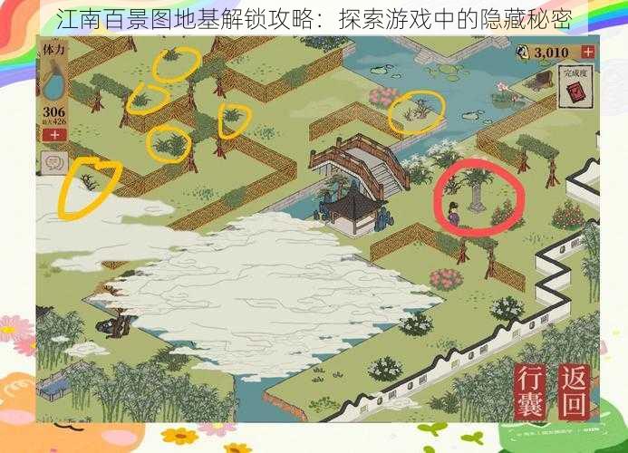 江南百景图地基解锁攻略：探索游戏中的隐藏秘密