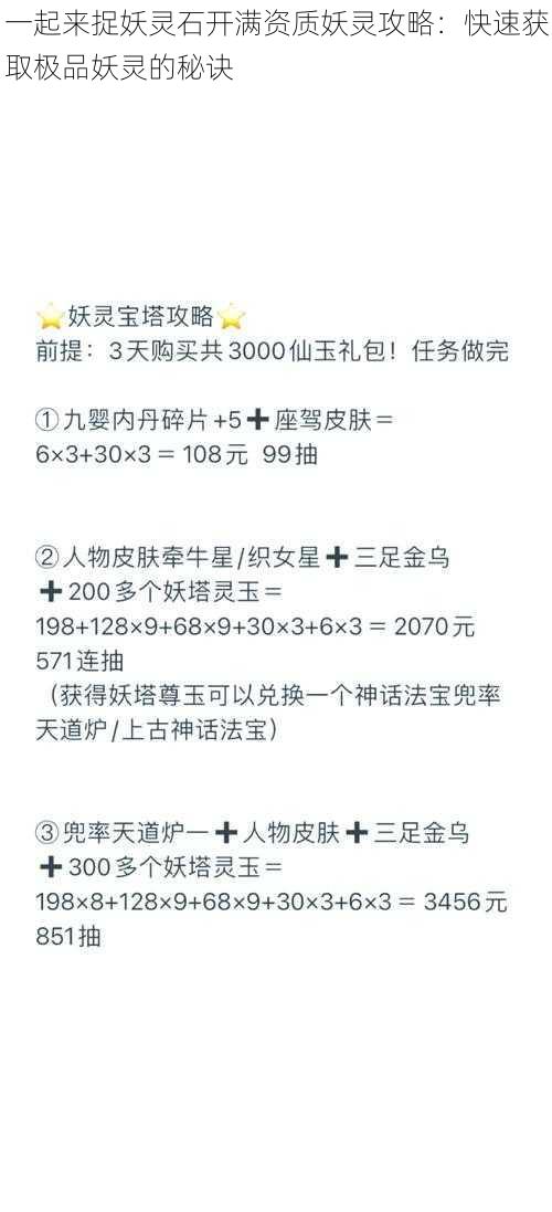 一起来捉妖灵石开满资质妖灵攻略：快速获取极品妖灵的秘诀