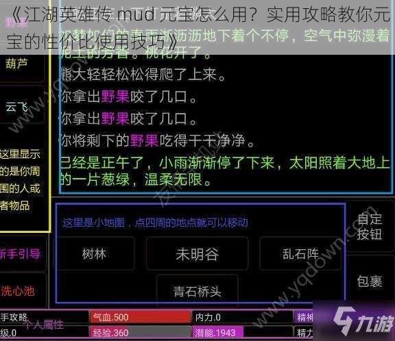 《江湖英雄传 mud 元宝怎么用？实用攻略教你元宝的性价比使用技巧》