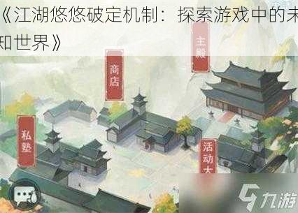 《江湖悠悠破定机制：探索游戏中的未知世界》