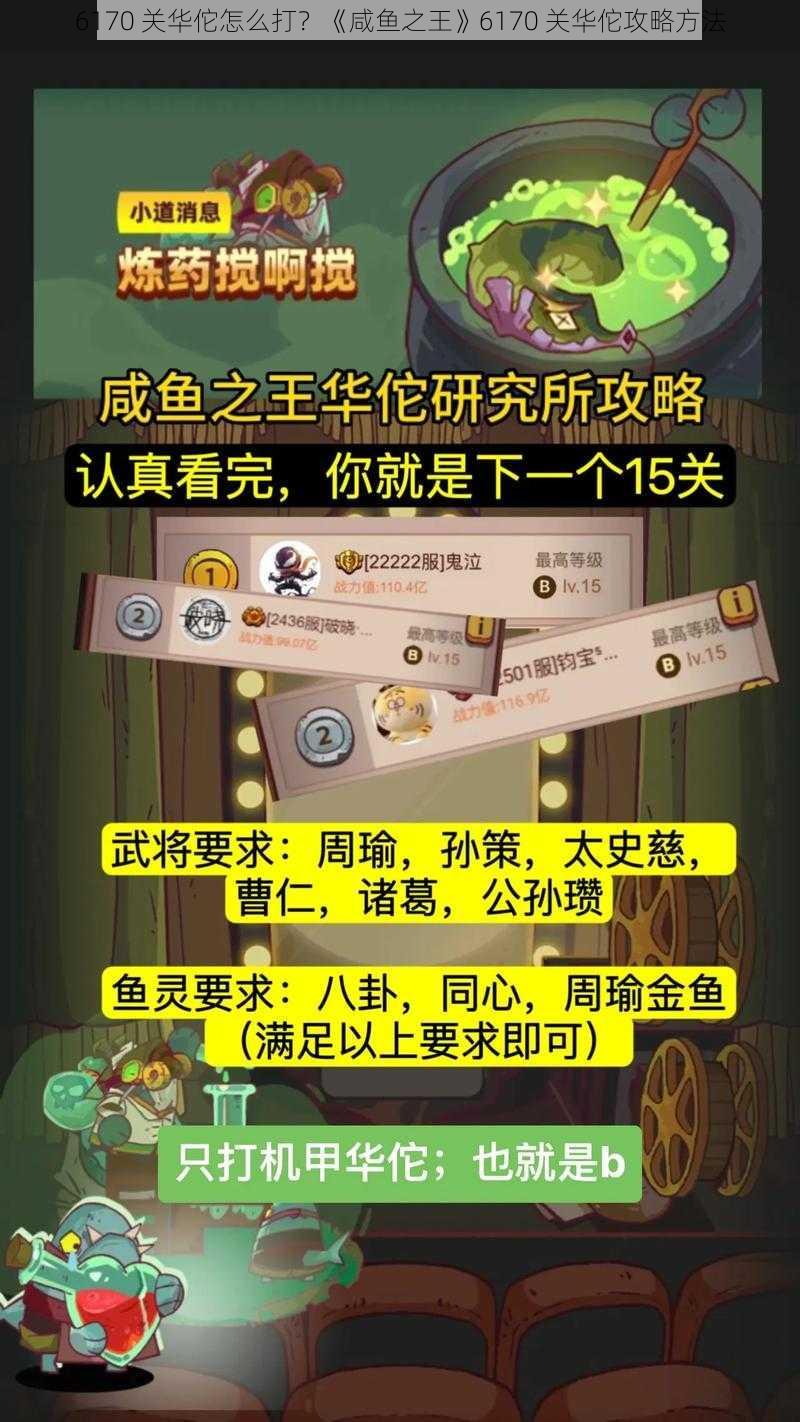 6170 关华佗怎么打？《咸鱼之王》6170 关华佗攻略方法