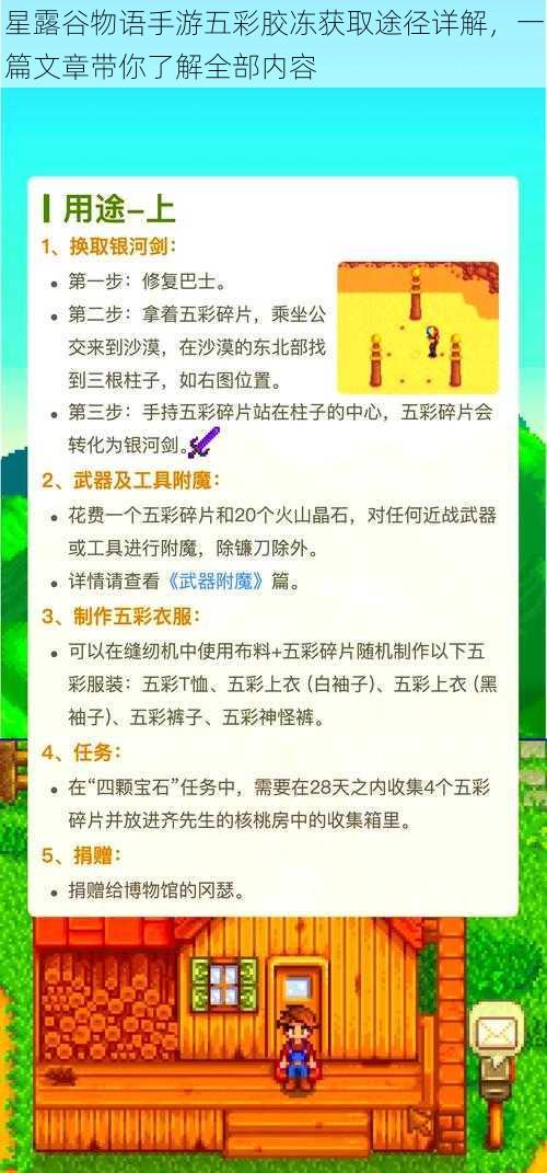 星露谷物语手游五彩胶冻获取途径详解，一篇文章带你了解全部内容