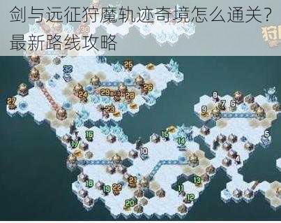 剑与远征狩魔轨迹奇境怎么通关？最新路线攻略