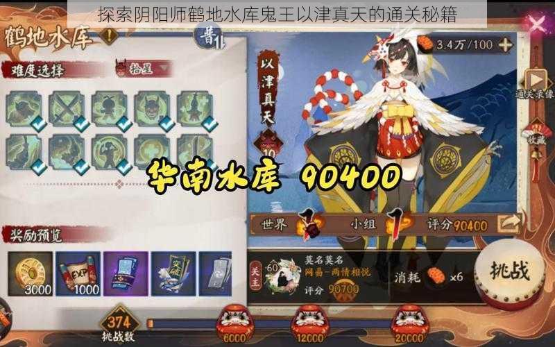 探索阴阳师鹤地水库鬼王以津真天的通关秘籍