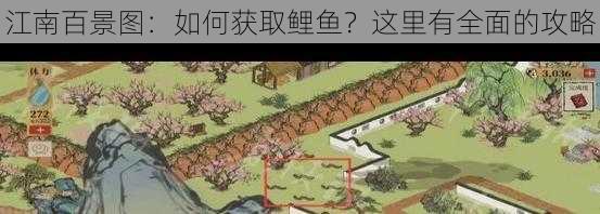 江南百景图：如何获取鲤鱼？这里有全面的攻略