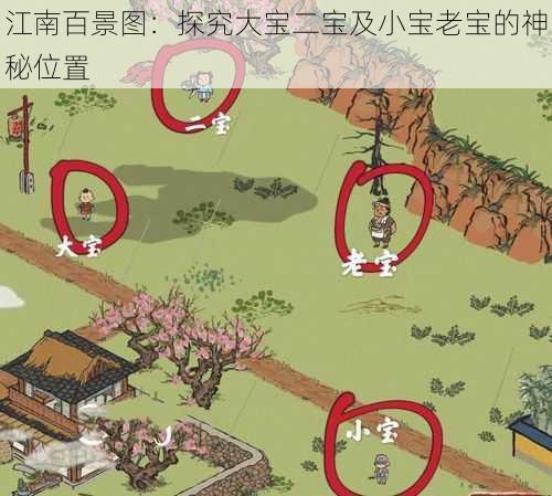 江南百景图：探究大宝二宝及小宝老宝的神秘位置