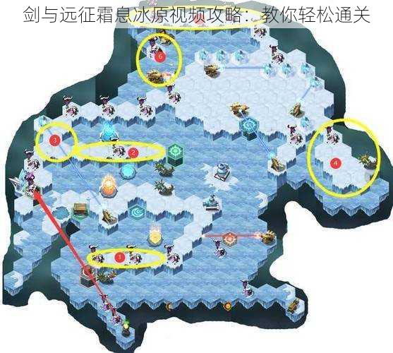 剑与远征霜息冰原视频攻略：教你轻松通关