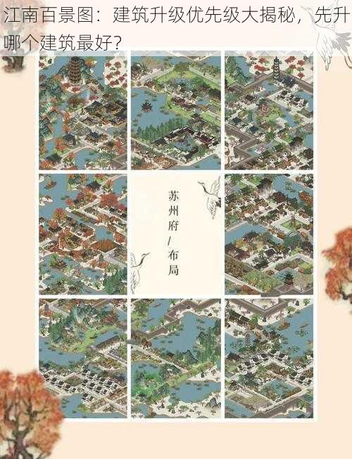 江南百景图：建筑升级优先级大揭秘，先升哪个建筑最好？